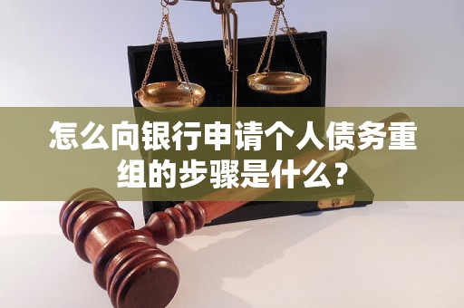 黄石市怎么向银行申请个人债务重组的步骤是什么？